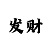 新彩吧3d字谜
